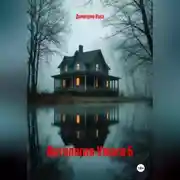 Постер книги Антология Ужаса 6