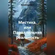 Постер книги Мистика или параллельная реальность