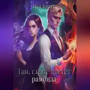 Постер книги Там, где не цветëт рамонда