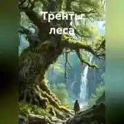 Постер книги Тренты леса