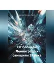 Анатолий Салтыков-Карпов - От блокады Ленинграда к санкциям 21 века