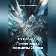 Постер книги От блокады Ленинграда к санкциям 21 века