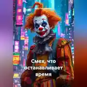 Постер книги Смех, что останавливает время