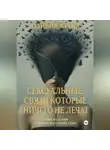 Оливия Кросс - Сексуальные связи которые ничего не лечат