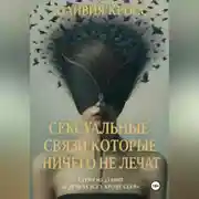 Постер книги Сексуальные связи которые ничего не лечат