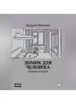 Андрей Моисеев - Домик для человека. Сборник историй