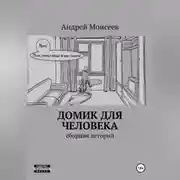Постер книги Домик для человека. Сборник историй