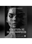 Оливия Кросс - Алкоголь не задает вопросов