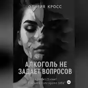 Постер книги Алкоголь не задает вопросов