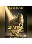 Оливия Кросс - Диагноз, который я себе не ставила
