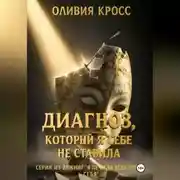 Постер книги Диагноз, который я себе не ставила
