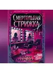 Мария Марцева - Детективные истории. Смертельная стрижка