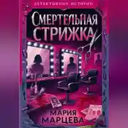 Постер книги Детективные истории. Смертельная стрижка