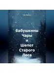Софи Вернель - Бабушкины Чары и Шепот Старого Леса