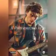 Постер книги Я буду вместо него