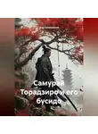 Асет Галымжанов - Самурай Торадзиро и его бусидо