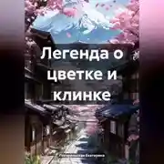Постер книги Легенда о цветке и клинке