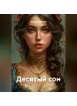 Дархан Керейбаев - Десятый сон
