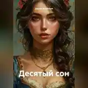 Постер книги Десятый сон