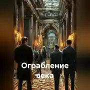 Постер книги Ограбление века