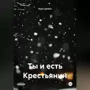 Постер книги Ты и есть Крестьянин