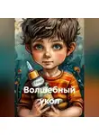Крис С. - Волшебный укол