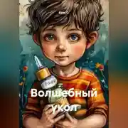 Постер книги Волшебный укол