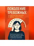 Екатерина Грызлова - Поколение тревожных – психология жизни в эпоху перегруза