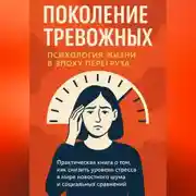 Постер книги Поколение тревожных – психология жизни в эпоху перегруза