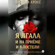 Постер книги Я лгала и на приеме и в постели