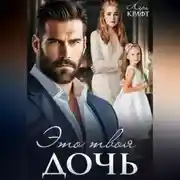 Постер книги Это твоя дочь