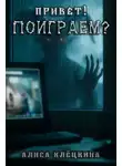 Алиса Клёцкина - Привет! Поиграем?