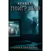 Постер книги Привет! Поиграем?