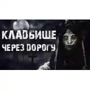 Постер книги Кладбище через дорогу