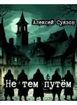 Алексей Суязов - Не тем путём