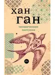 Хан Ган - Человеческие поступки