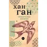 Постер книги Человеческие поступки