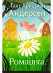 Ганс Христиан Андерсен - Ромашка
