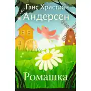 Постер книги Ромашка