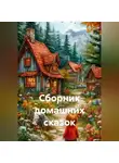 Кристина Кейдер - Сборник домашних сказок
