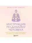 Эрин Клэр Джонс - Инструкция по Дизайну Человека. Как сделать правильный выбор на работе, в любви и в жизни