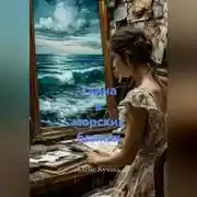 Постер книги Тайна в морских бликах