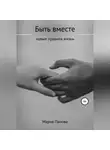 Мария Панова - Быть вместе