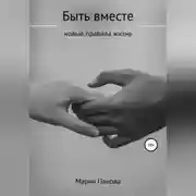 Постер книги Быть вместе