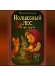 Полина Касымкина - Волшебный лес и три друга