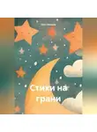 Олег Чеканов - Стихи на грани