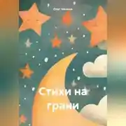 Постер книги Стихи на грани