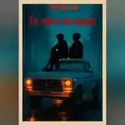 Постер книги Те, кого не ждут