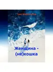 Трис Мерригольд - Женщина – (не)кошка