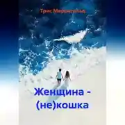 Постер книги Женщина – (не)кошка